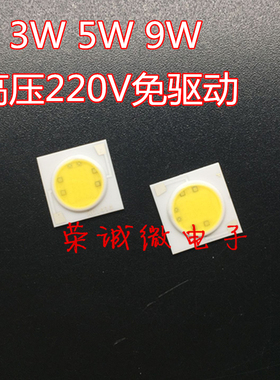 AC220V高压输入免驱动 3W 5W 9W大功率LED集成灯珠光源暖正白红色