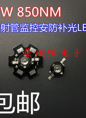 1W3W5W850nm红外线发射管大功率LED灯珠监控安防补光摄像头灯配件