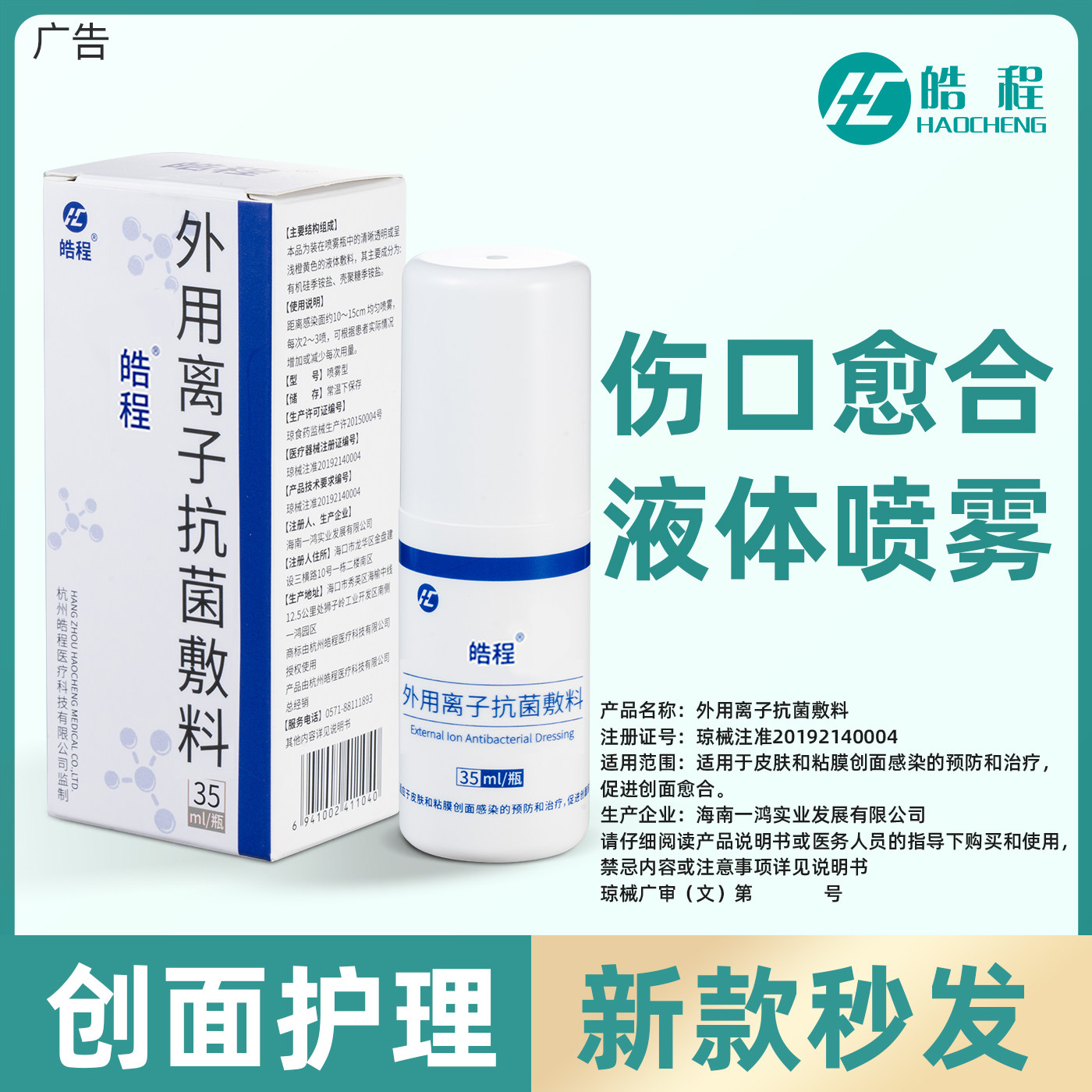 皓程离子抗菌喷雾杀菌抗感染促进创面恢复液褥疮压疮贴敷料愈合液