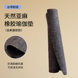 台湾黄麻亚麻天然橡胶瑜伽垫不掉渣无异味防滑加宽加厚静音瑜伽垫