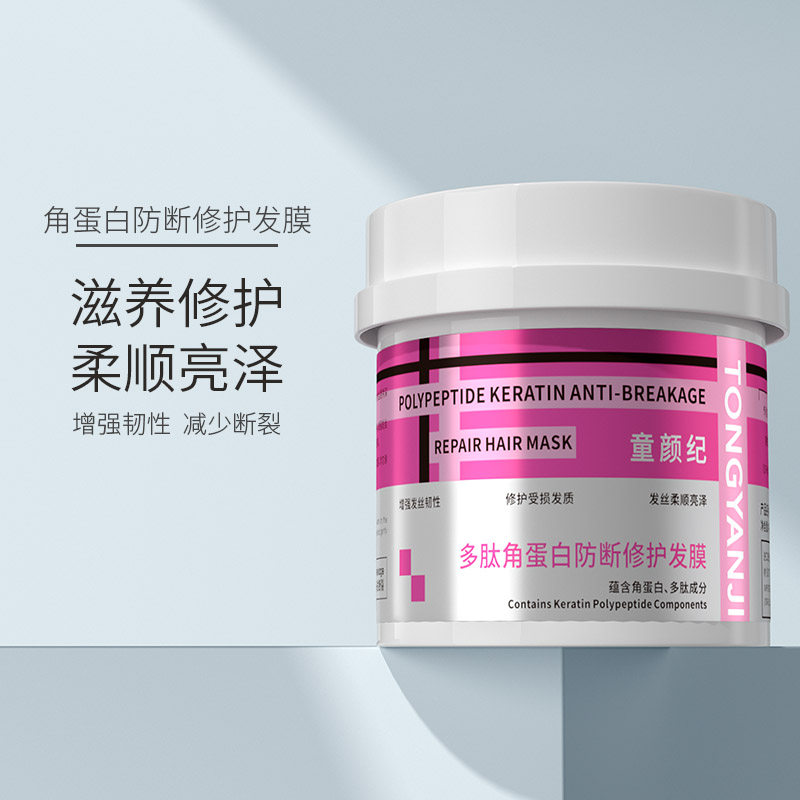 童颜纪角蛋白发膜修护滋养改善毛躁干枯受损补水柔顺顺滑护发素