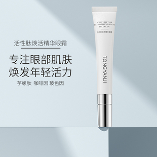 童顏紀活性肽眼霜淡化細紋提拉緊致眼部肌膚改善眼周肌膚問題正品