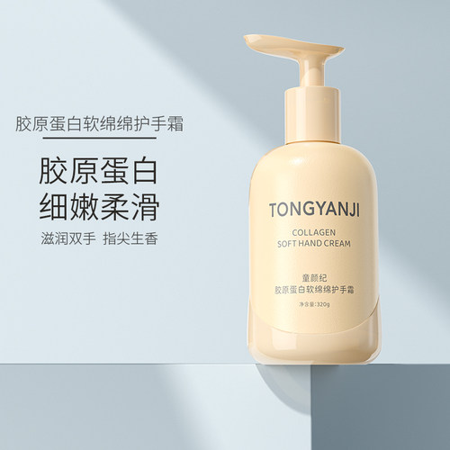 童颜纪胶原蛋白软绵绵护手霜