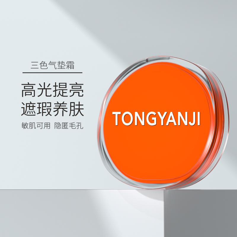 童颜纪高光养肤舒敏三色气垫霜