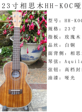 瀚海乐器●ukulele尤克里里hanhai23寸全相思木亮面HH-KOC