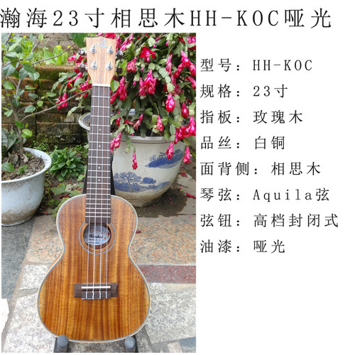 瀚海乐器●ukulele尤克里里hanhai23寸全相思木亮面HH-KOC