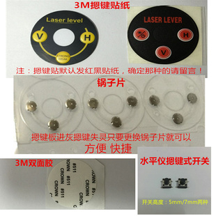 红光绿光水平仪投线仪维修配件按键贴纸跳片弹片锅子片3M贴纸开关