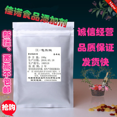 供应DL-色氨酸品级 医药级/氨基酸/营养增补剂 100g实验装包邮