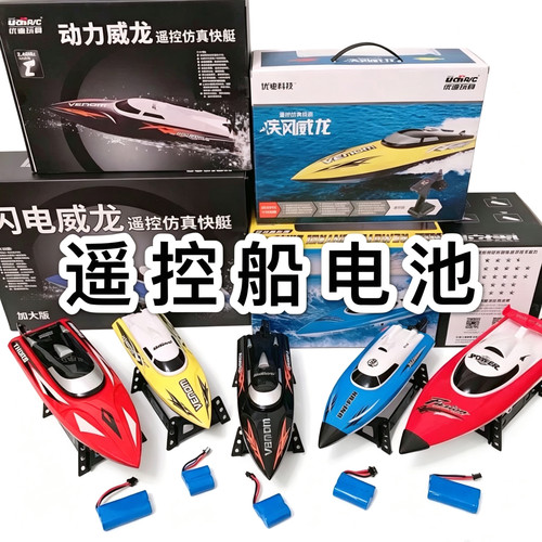 优迪遥控船快艇环奇船电池