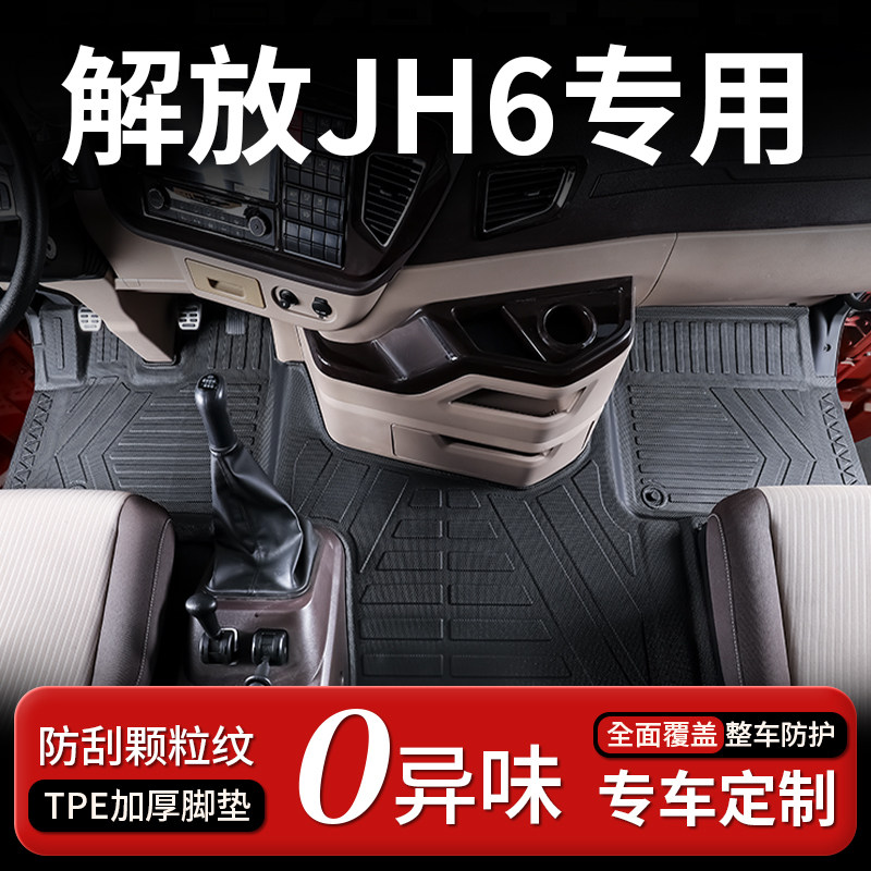 解放JH6脚垫全包围专用解放大货车驾驶室TPE脚垫用品配件改装大全