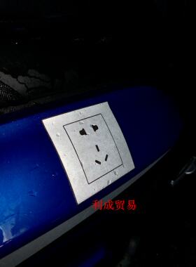 趣味插座贴纸/恶搞墙插贴/车身外壳油箱盖划痕遮盖立体反光贴