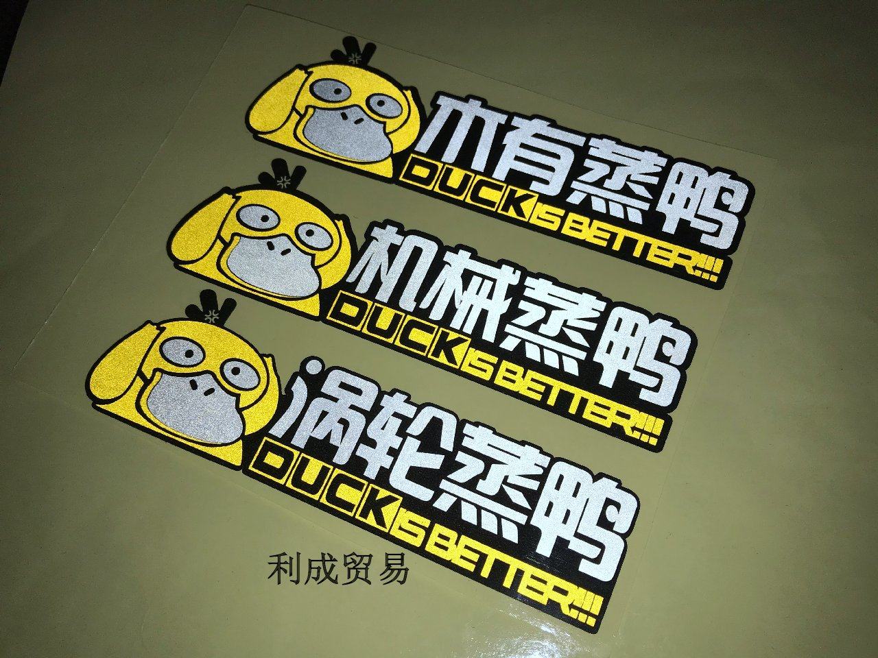 涡轮增压机械增压贴纸/趣味涡轮蒸鸭卡通车尾反光贴/外壳车身贴花