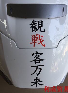 93号小马/马奎斯红蚂蚁SHOEI日本茂木站头盔贴纸/文字反光贴车贴