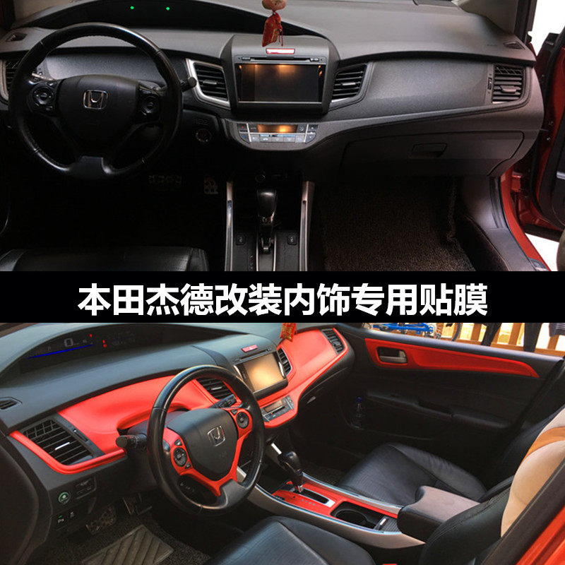 本田杰德专用改装内饰成型贴膜中控台排挡位面板装饰贴改色膜贴纸