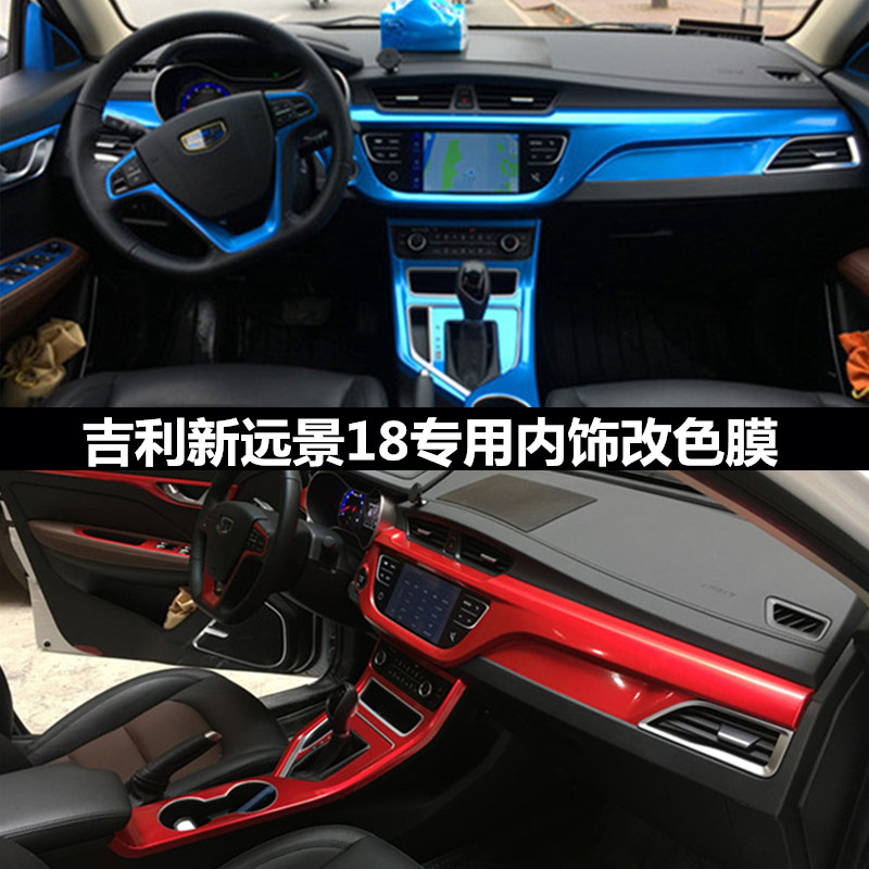 2018款吉利新远景专用改装内饰贴膜中控排挡面板装饰贴改色膜贴纸