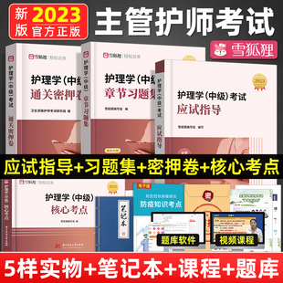 资格证资料人卫版 现货 中师 雪狐狸2023年护理学 全国执业考试书主管护师应试指导教材章节练习题集通关密押卷口袋押视频历年题库