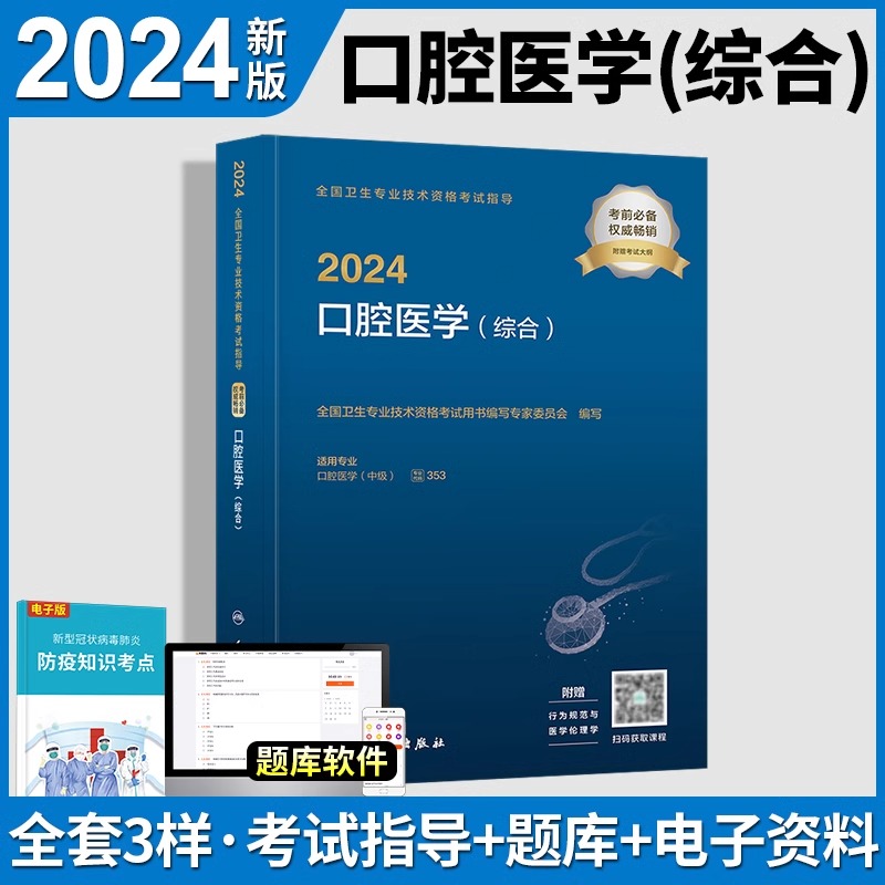 人卫版2024年口腔医学综合中级主治医师职称资格考试指导用书教材人民卫生出版社全国卫生技术专业资格考试代码353可搭精选习题集-封面