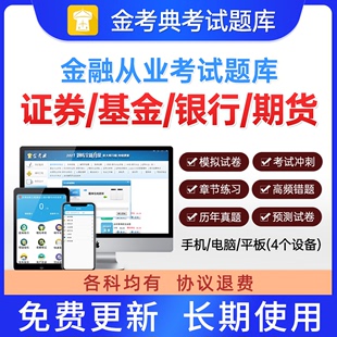 20232年金考典金融从业资格考试证券基金银行期货初中级考试题库