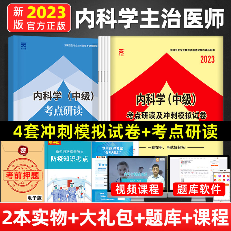 人民卫生出版社官网2023年内科主治医师人卫版内科学中级模拟冲刺试卷
