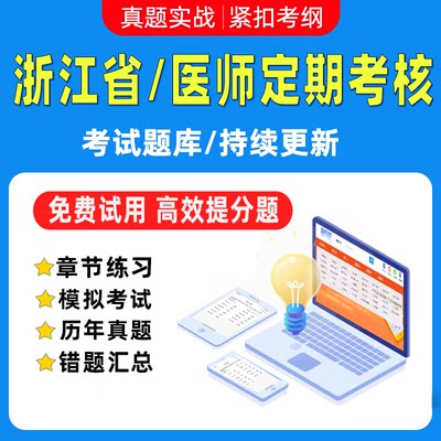 2024年浙江省医师定期考核业务水平测评理论考试题库软件模拟练习