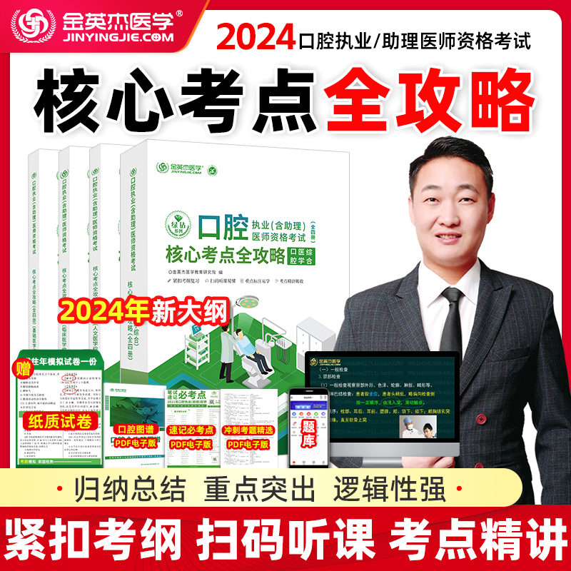 现货速发2024金英杰口腔执业医师