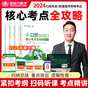 现货速发2024金英杰口腔执业医师