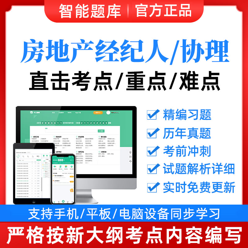 2024年全国房地产经纪人协理职业资格证考试题库软件习题历年真题