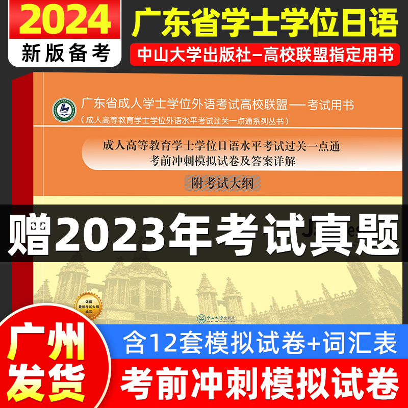 新版2024年广东省成人学士学位日语考试教材大纲考前冲刺模拟试卷及详解高等教育成人学士学位日语水平考试过关一点通高校联盟真题