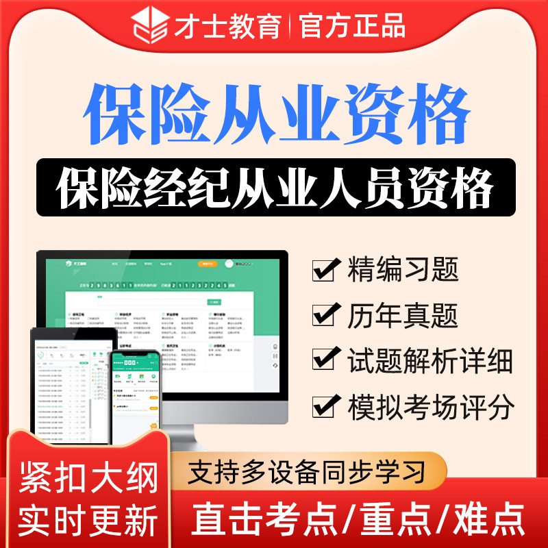才士2024年保险从业资格保险经纪从业人员资格考试题库模拟真习题