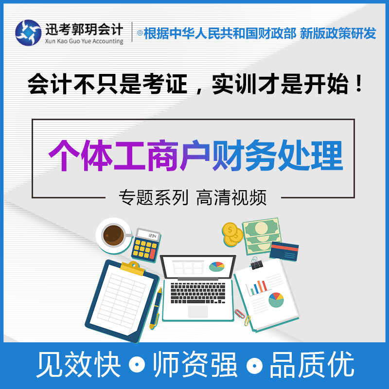 迅考2024年个体工商户财务处理视频课程零基础学会计做账实训课程全盘做账期末结转专题会计岗位分工全盘帐高清精讲五险一金新公司-封面