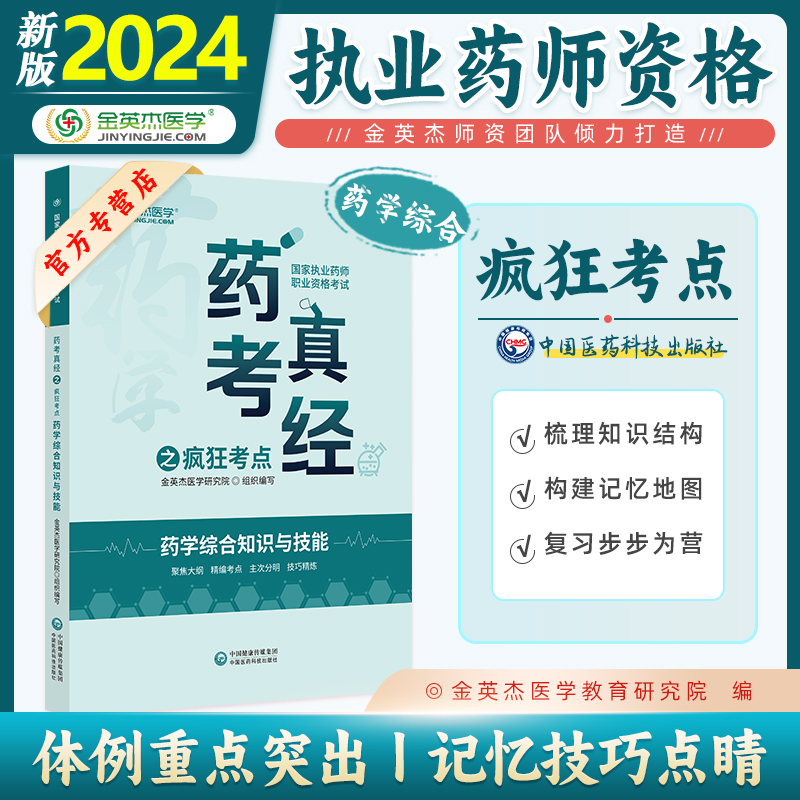 执业药师金英杰2024年