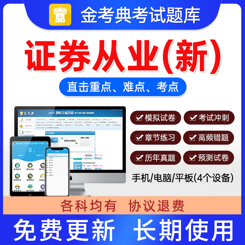 金考典2024年金融考试证券从业资格考试题库资料网课习题集软件