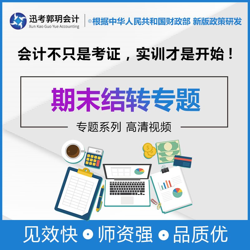 迅考2024年期末结转专题视频课程会计做账实训基础课程全盘零基础学会计岗位分工全盘帐高清精讲个体工商户财务处理专题五险一金-封面