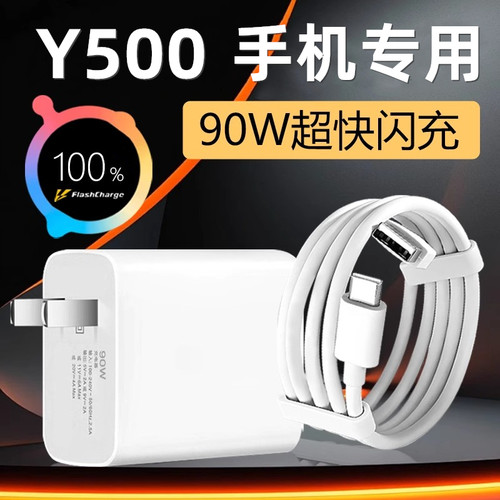 适用VivoY500充电线90超级闪充头vivoy500充电器加长充电线出极原装数据线Y500充电头快充线插头