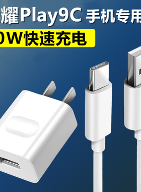 适用华为荣耀Play9C充电器出极原装数据线Play9C加长充电线原配充电头