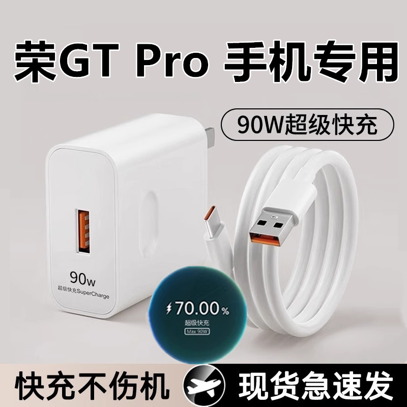 适用荣耀GTPro手机充电器90超级快充头出极原装数据线荣耀GT Pro闪充线加长6A充电线GTPro充电头套装
