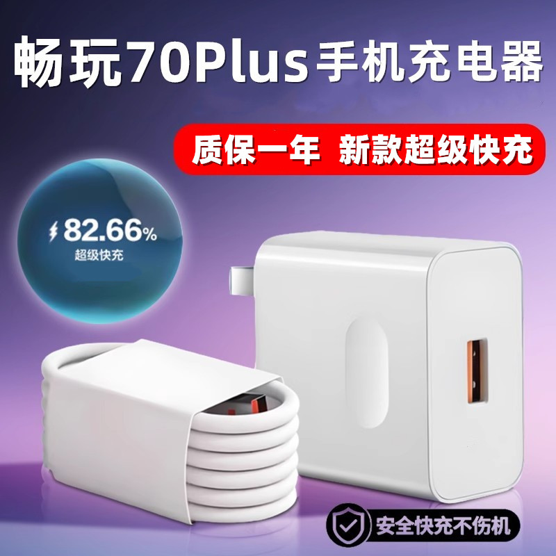 适用荣耀畅玩70plus充电器Max超级闪充头畅玩70plus充电线出极原装数据线6A加长超级快充线