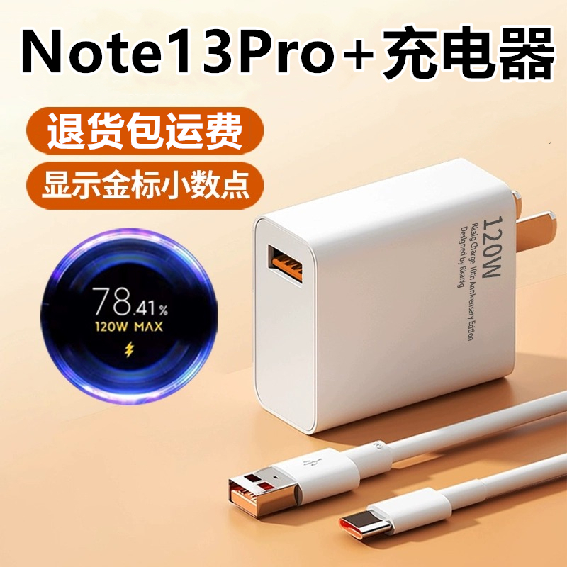 适用红米Note13Pro+充电器120W闪充线出极原装数据线RedmiNote13Pro+充电线加长快充线3C认证充电头