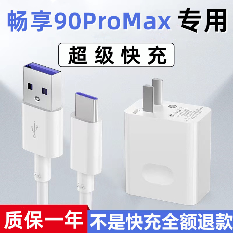 适用华为畅享90ProMax充电器超级快充5A充电线畅享90Promax数据线加长闪充线畅享90Pro充电插头