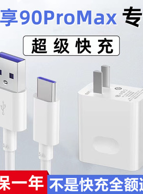 适用华为畅享90ProMax充电器超级快充5A充电线畅享90Promax数据线加长闪充线畅享90Pro充电插头