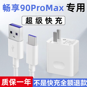 适用华为畅享90ProMax充电器超级快充5A充电线畅享90Promax数据线加长闪充线畅享90Pro充电插头