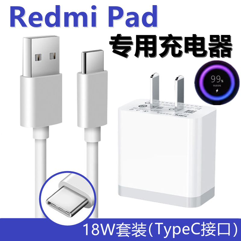 适用RedmiPad充电器18W快充出极原装数据线红米Pad平板专用充电