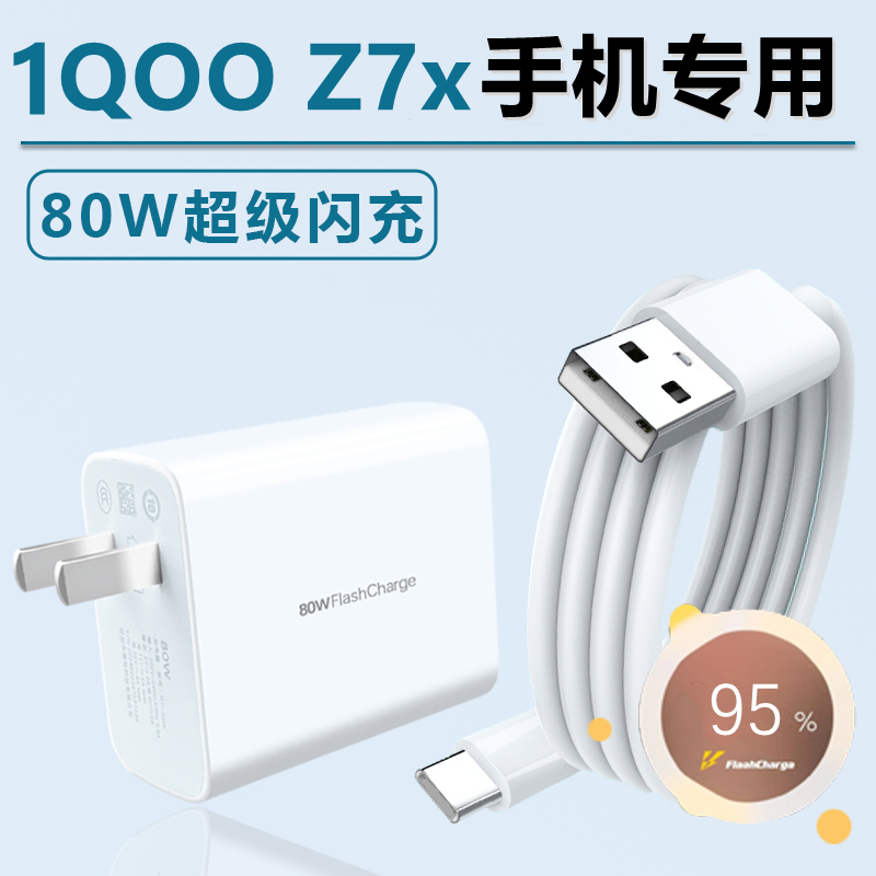 适用VivoIQOOz7x充电器80W闪充线超快闪充Z7X充电头飒悦原装数据线原厂充电线爱酷z7x充电大头子