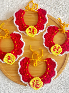 宠物新年针织围脖福财字项圈春节装饰猫咪狗狗钩织保暖过年口水巾