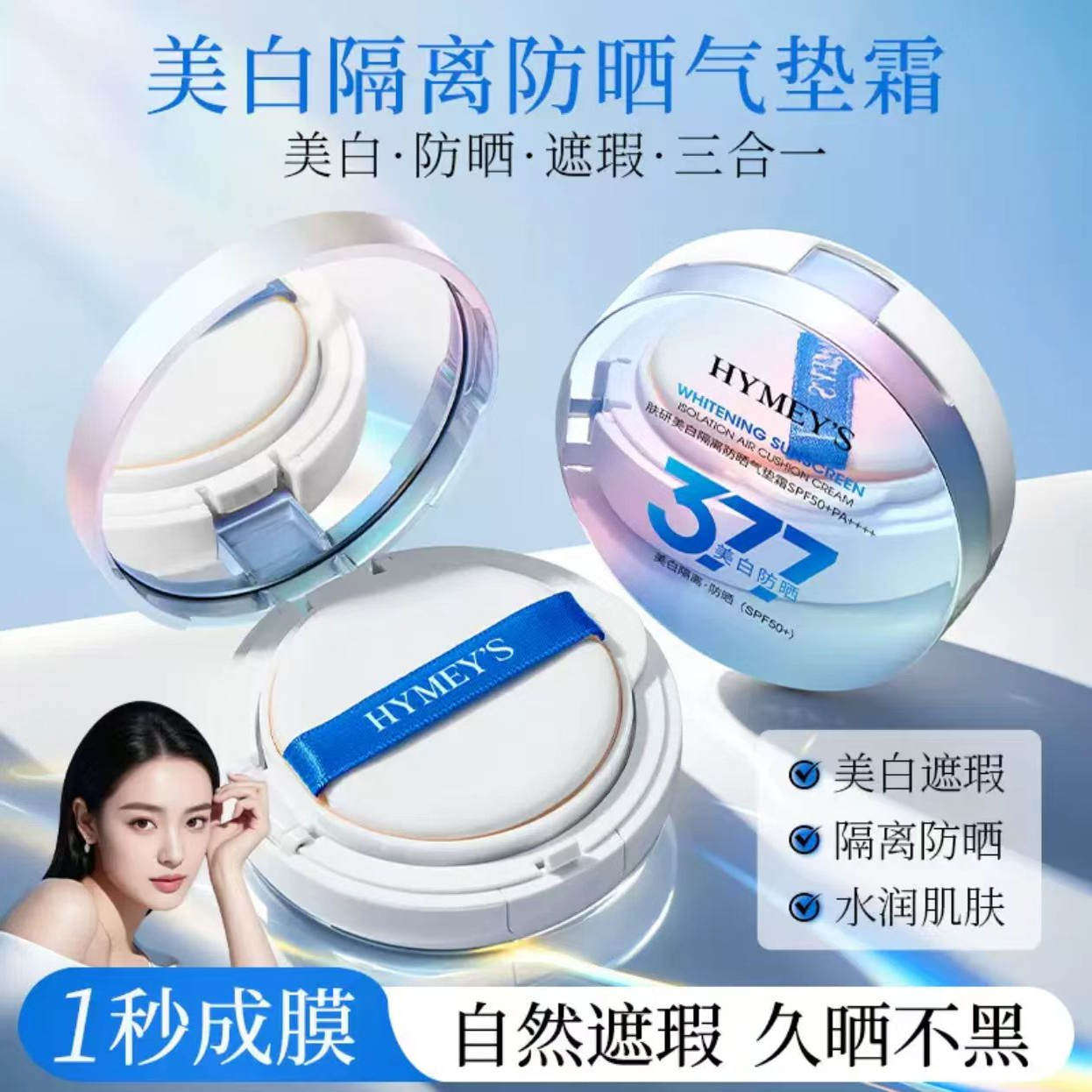 形象美377肤研美白隔离防晒气垫霜SPF50+PA++++不油腻妆粉底液