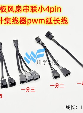 散热风扇KF2510 4PIN延长线多头转接线电脑转接线CPU主板pwm