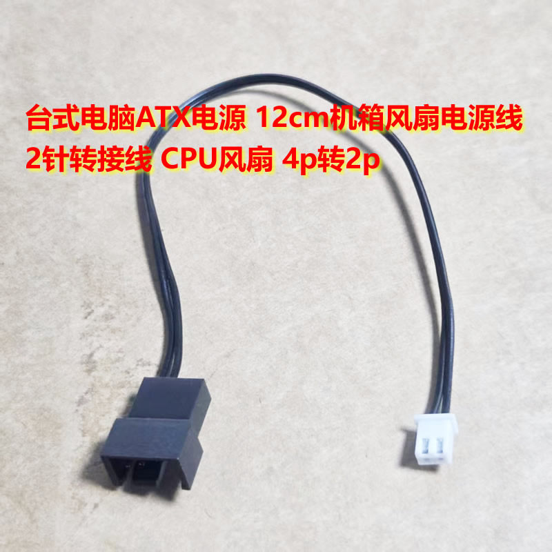 台式电脑ATX电源12cm机箱风扇电源线2针转接线 CPU风扇电源4p转2p