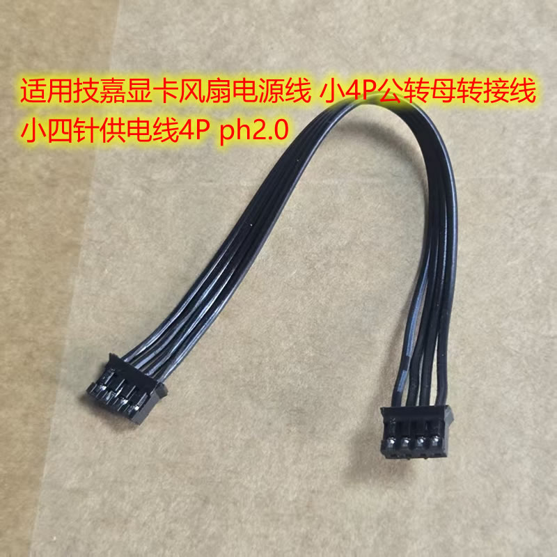 适用技嘉显卡风扇电源线 小4P公转母转接线 小四针供电线4P ph2.0