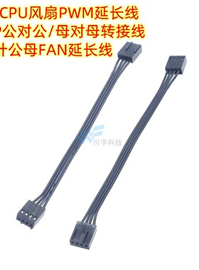 电脑CPU风扇PWM延长线小4P公对公母对母转接线小4针公母FAN延长线