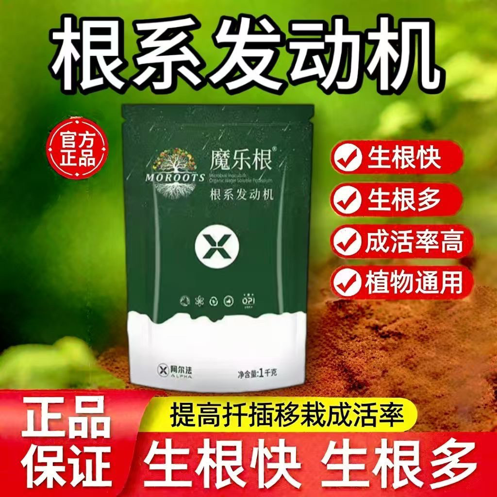 魔乐根生根粉快速植物通用树木移栽生根剂壮苗强力生根液扦插专用